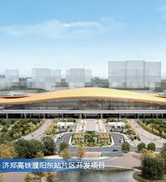 濟鄭高鐵濮陽東站片區開發項目